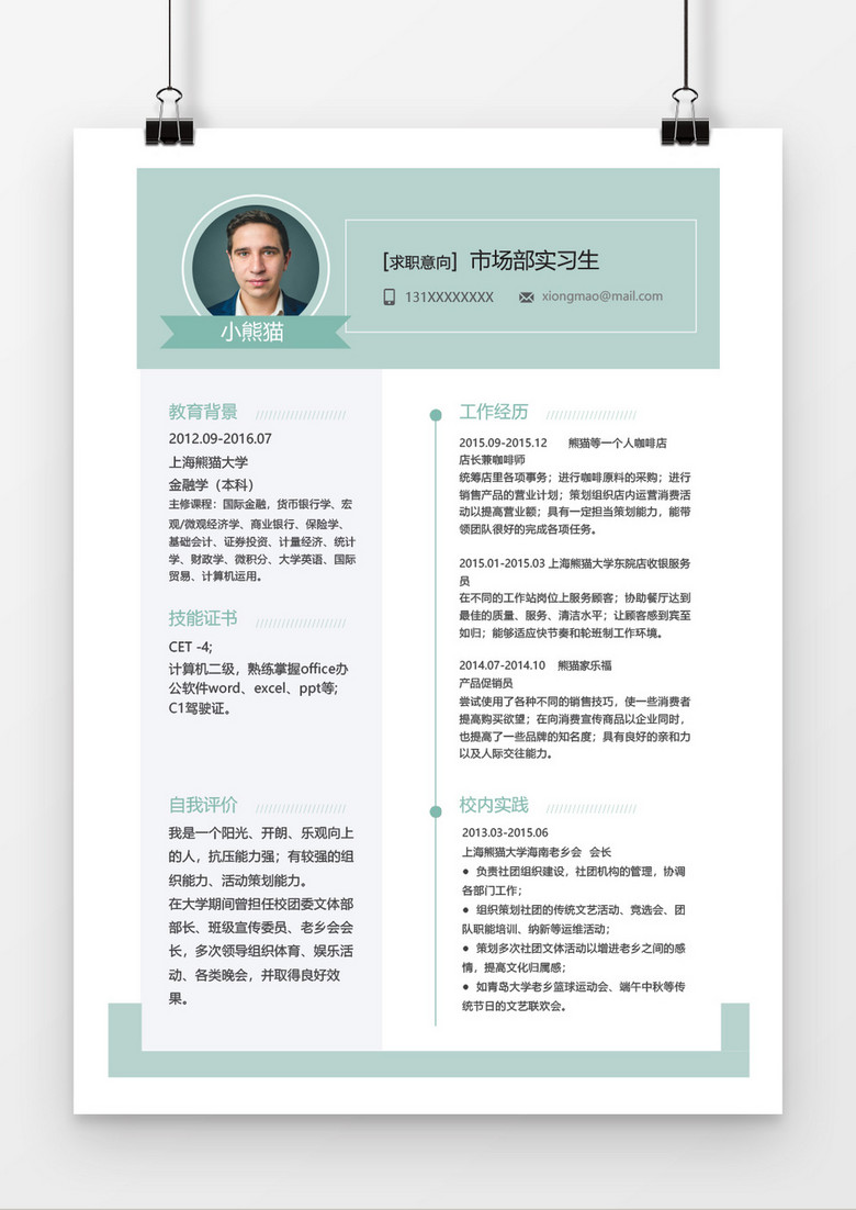 市場部實習(xí)生個人簡歷word簡歷模板 市場部實習(xí)生個人簡歷word簡歷模板