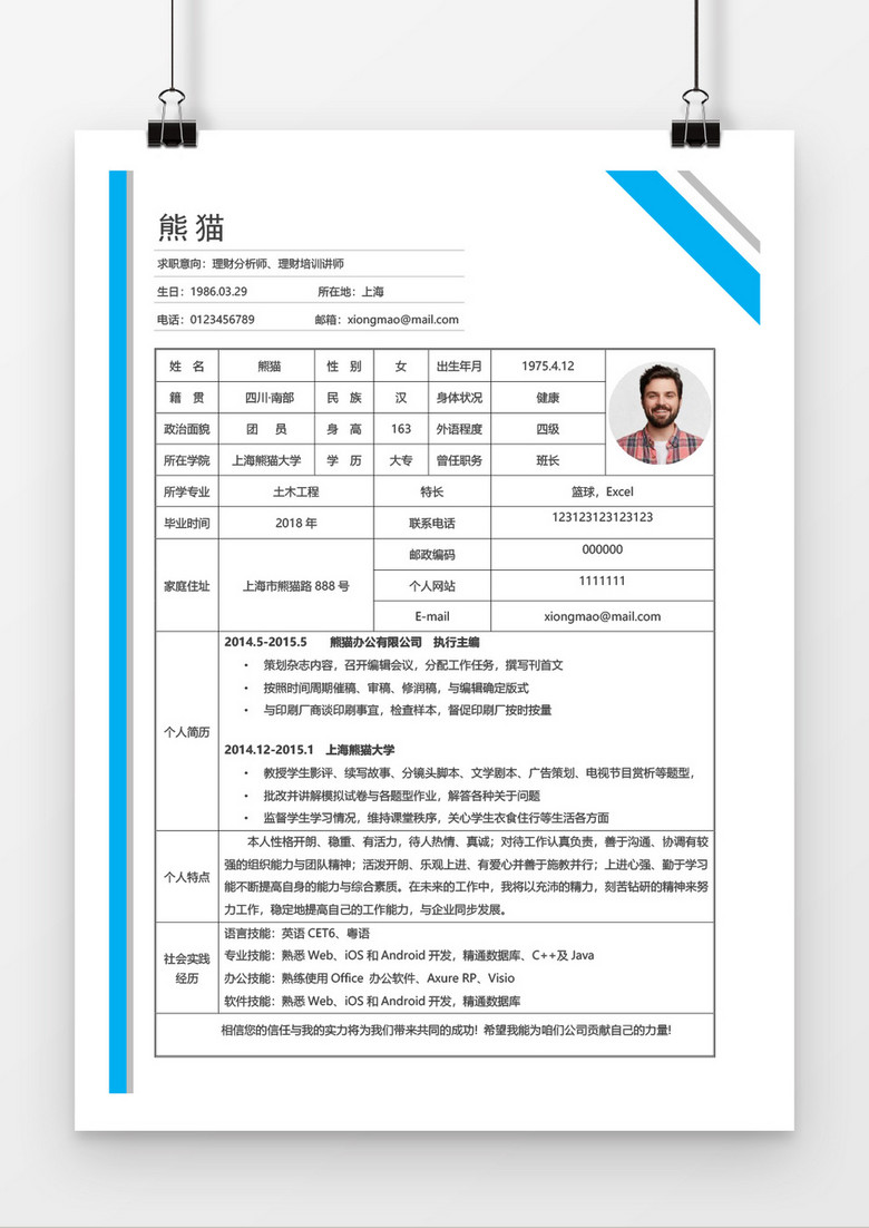 网格理财分析师表格个人简历word简历模板