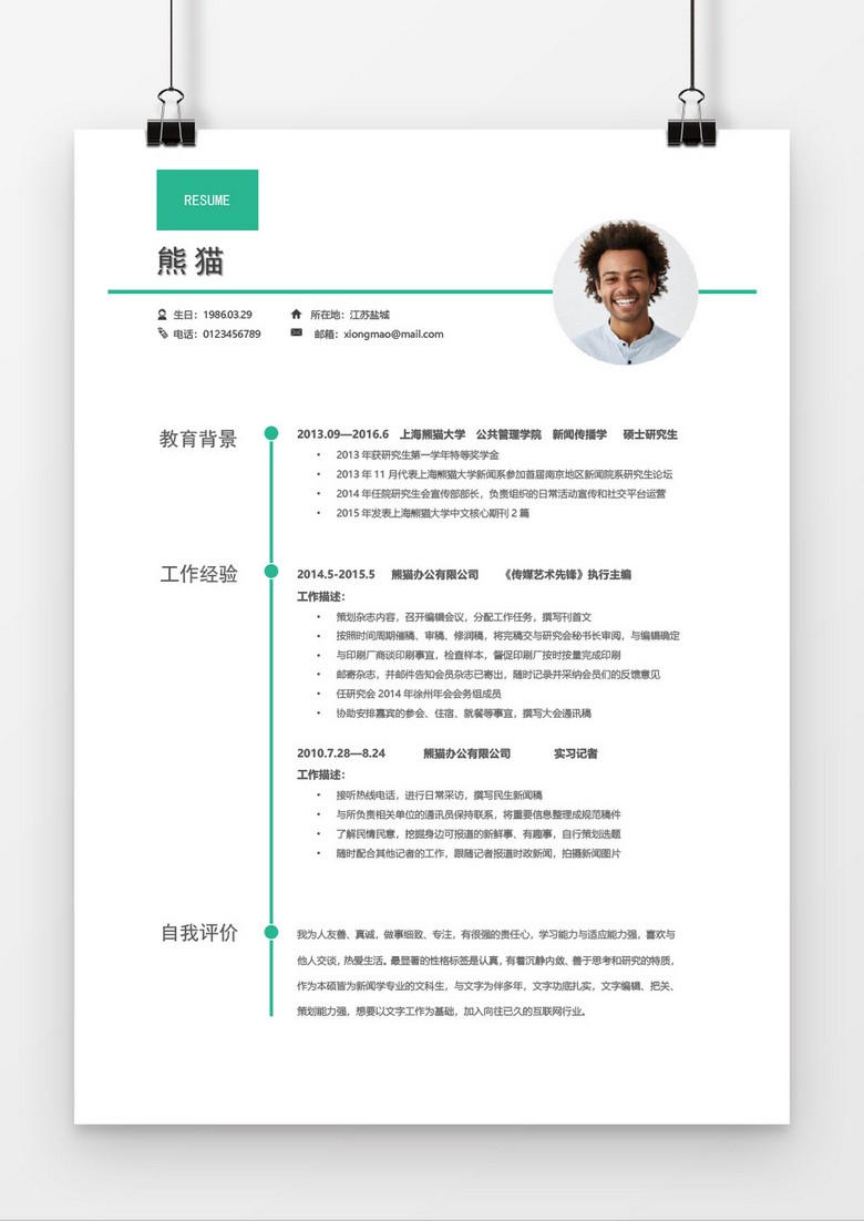 简约创意个人简历word简历模板