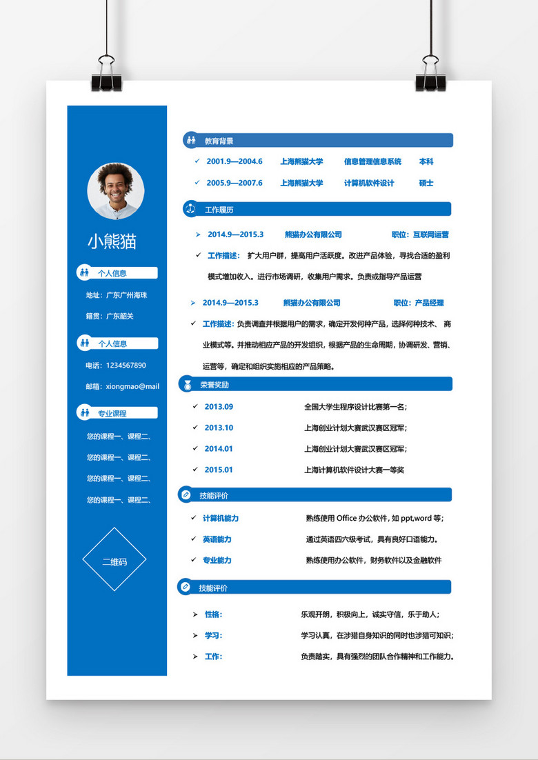 活泼简约平面设计个人简历word简历模板