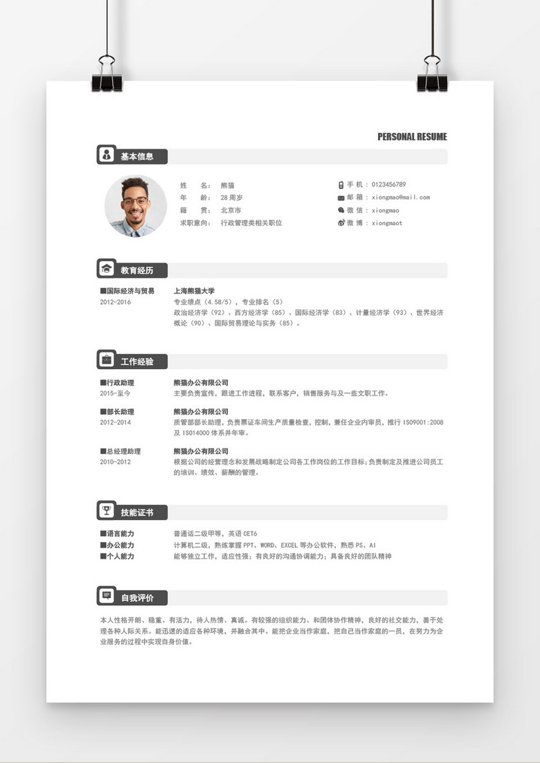 简洁风求职简历Word简历模板