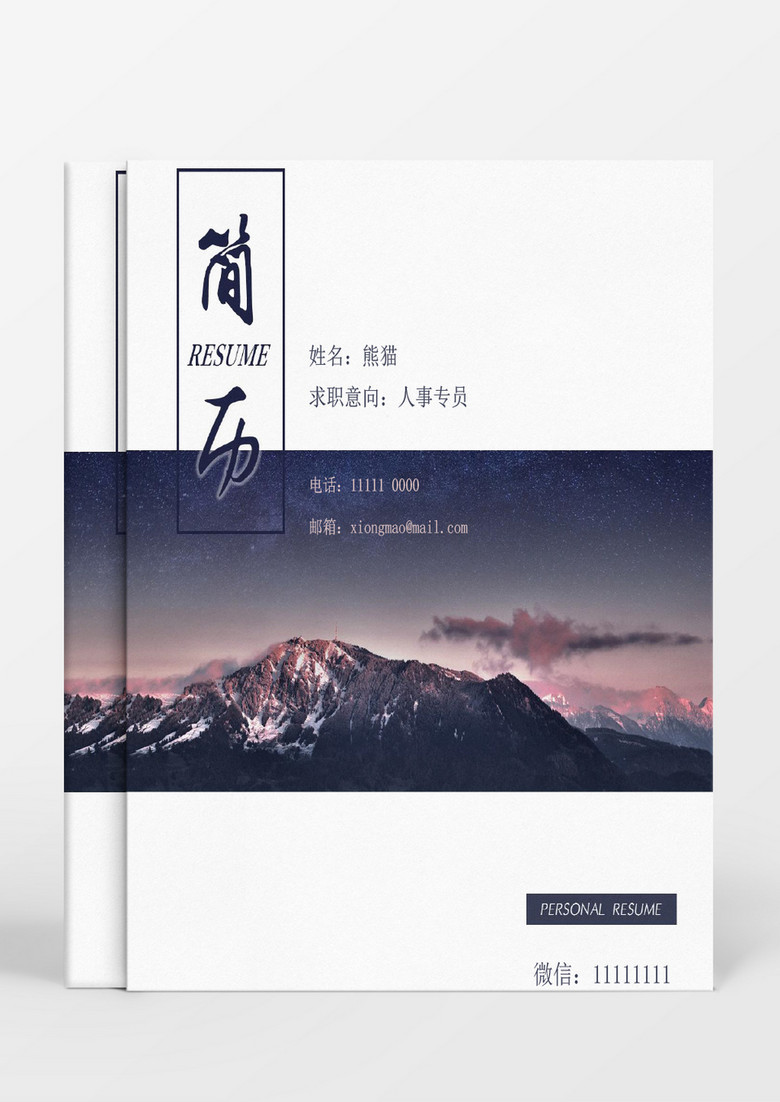 簡約風景人事專員求職成套簡歷Word簡歷模板