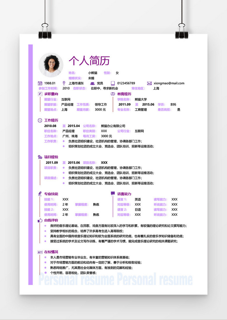 清新淡紫色边框个人word求职简历模板
