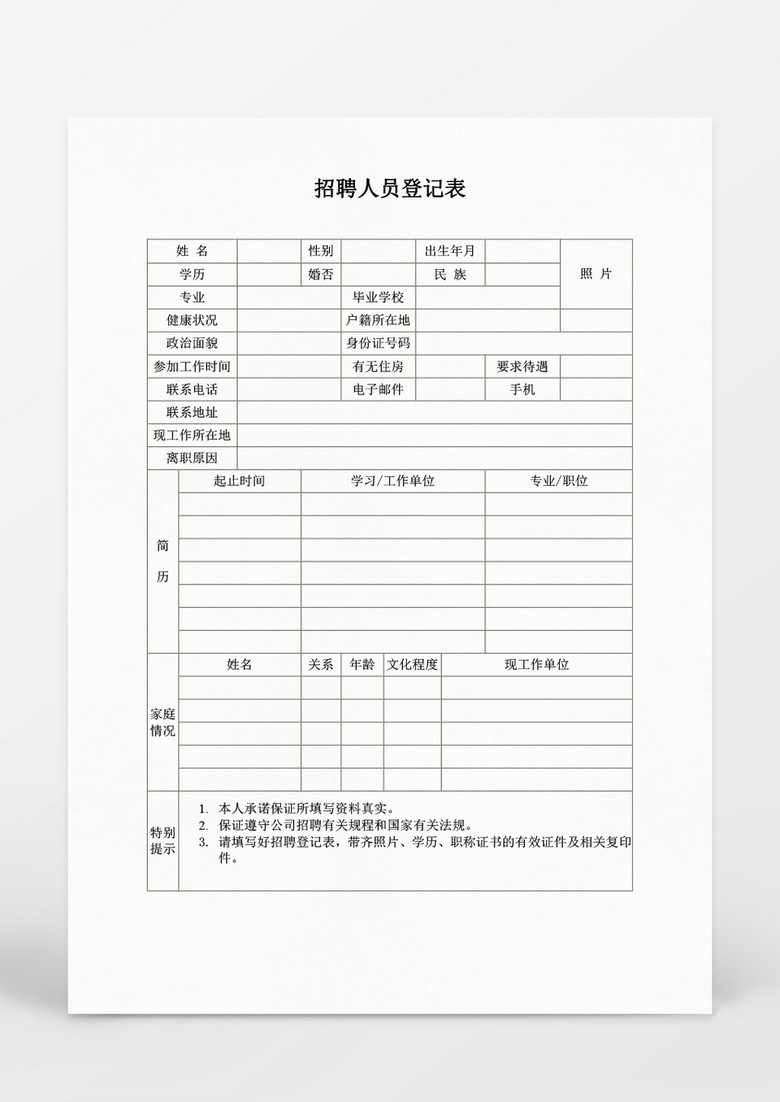 招聘人员登记表模板word文档