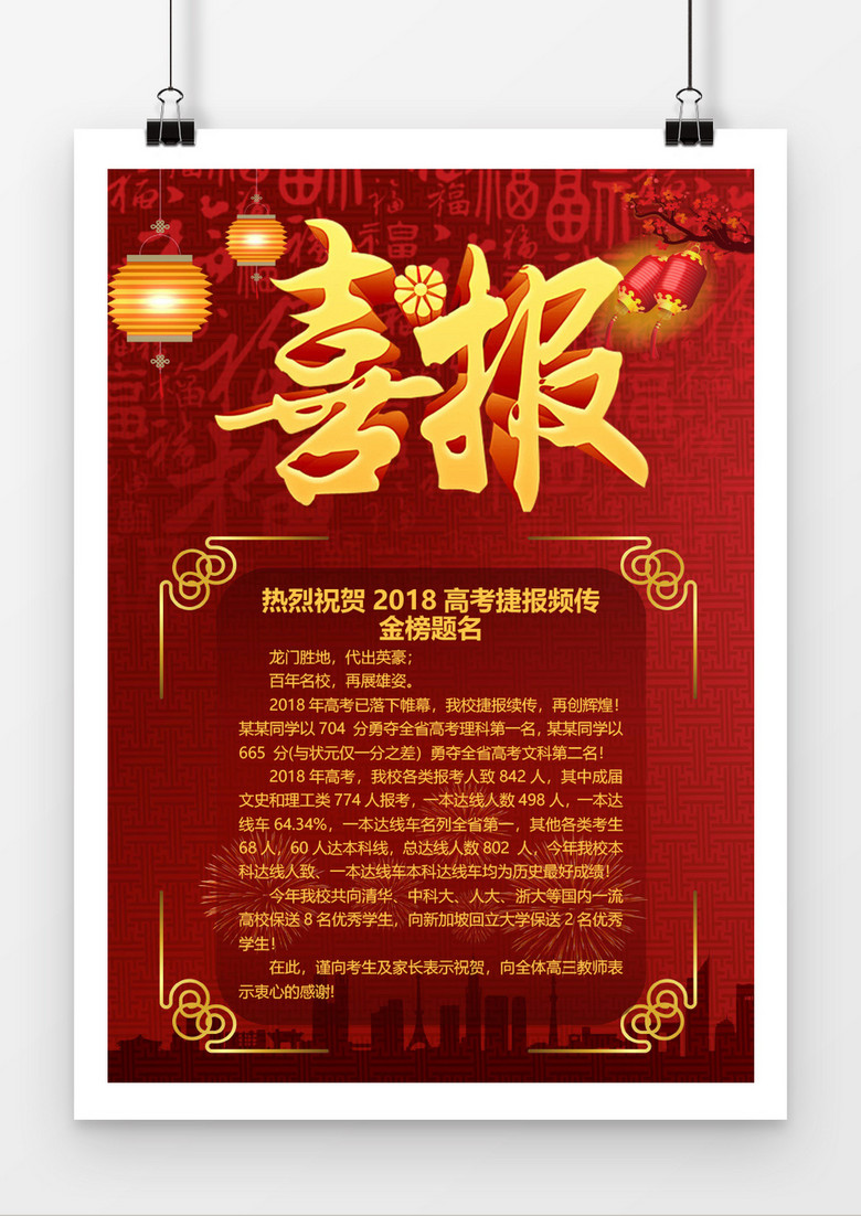 紅色中國(guó)風(fēng)高考喜報(bào)Word模板 紅色中國(guó)風(fēng)高考喜報(bào)Word模板