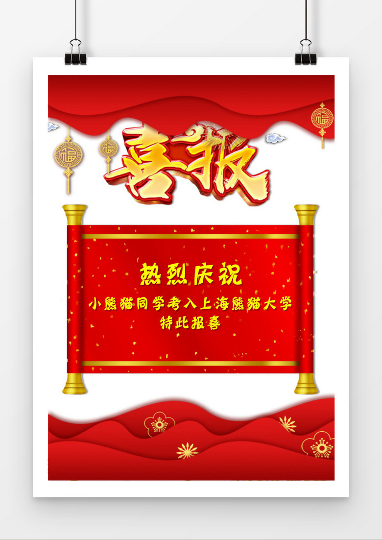 红色中国风高考喜报喜讯海报word模板