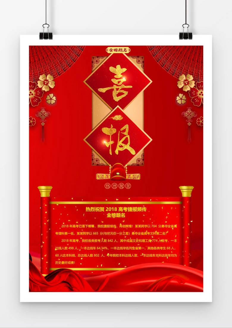 中国风红色高考喜报模板Word模板