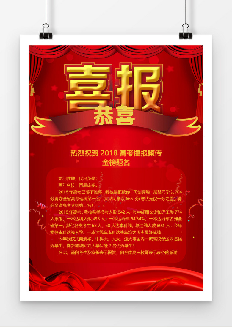 2018金榜题名红色喜庆背景金榜题名喜报模板word模板