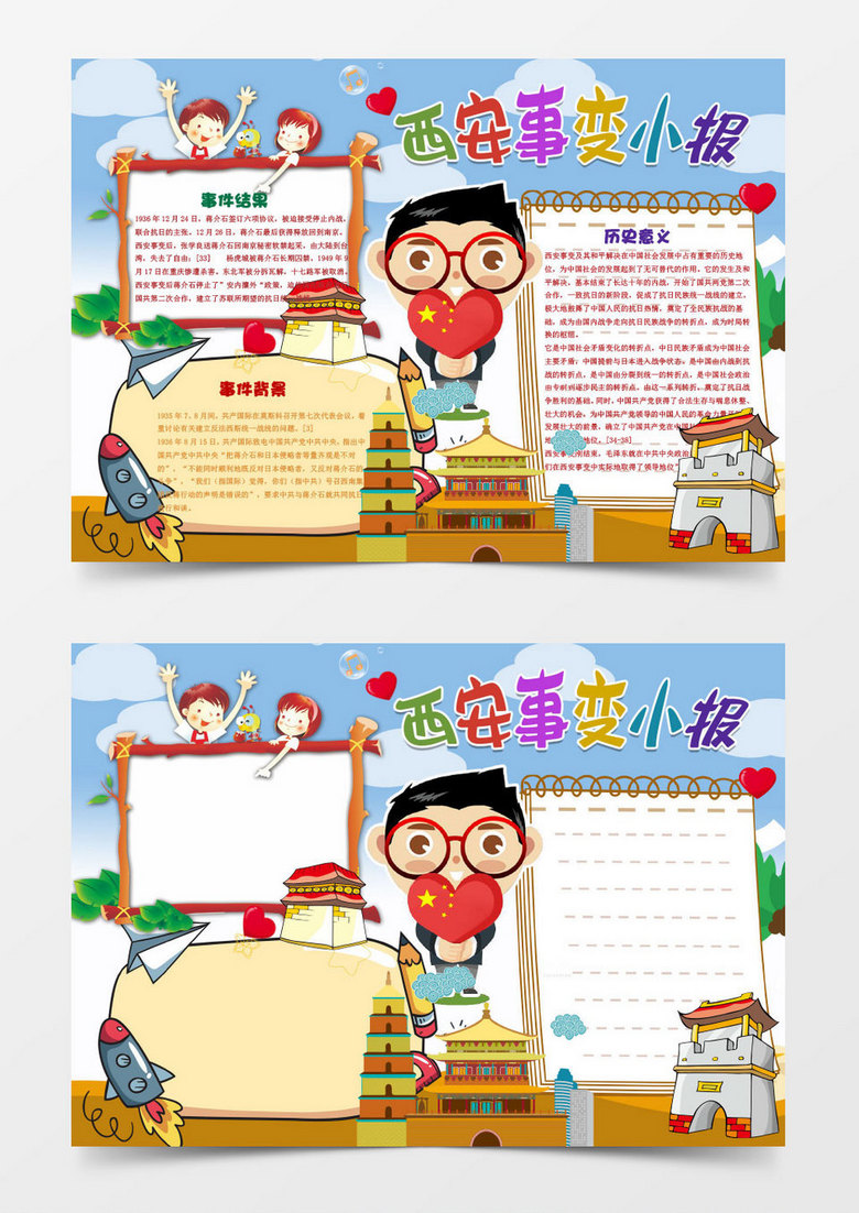 西安事变卡通小报手抄报word模板
