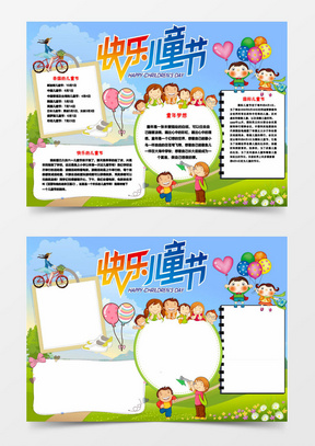 卡通六一儿童节快乐小报手抄报word模板