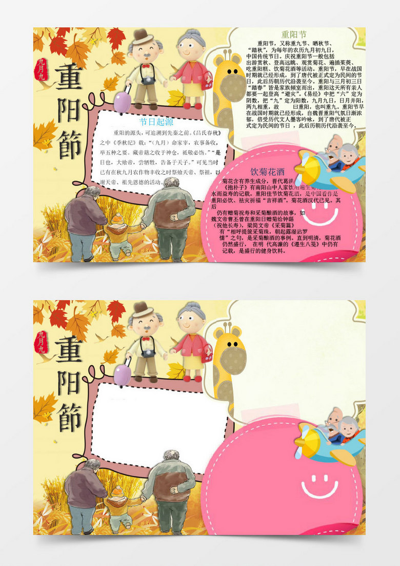 重阳节饮菊花酒小报手抄报Word模板