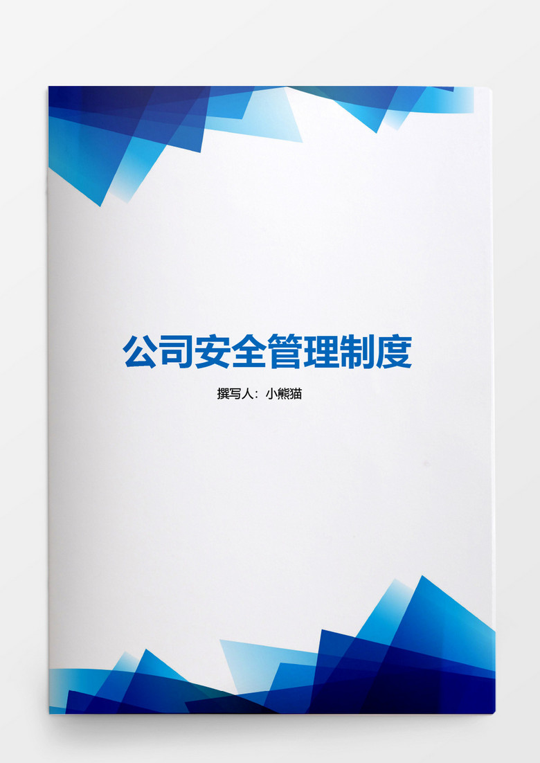 行政管理公司安全管理制度范本Word文档