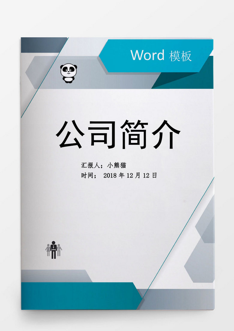 行政管理公司簡介word模板