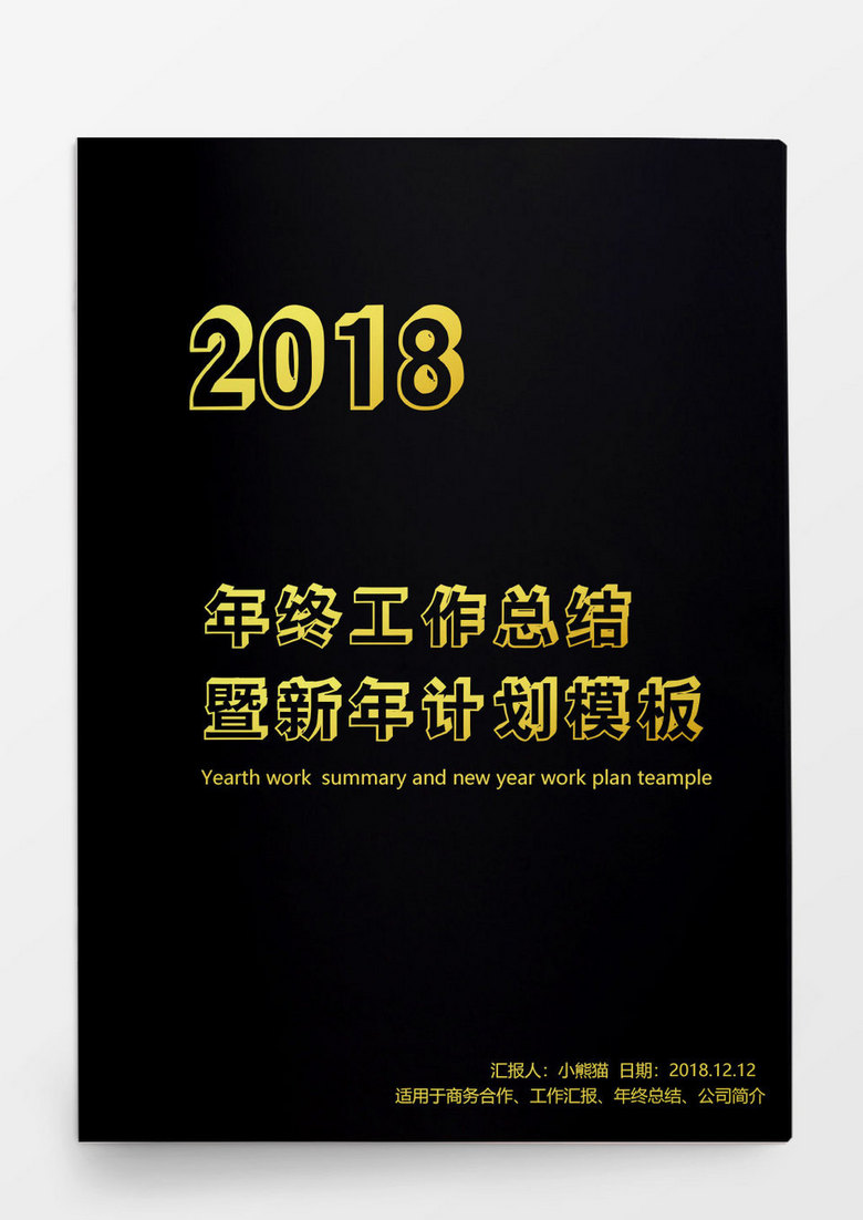 黑金奢华大气工作总结word模板
