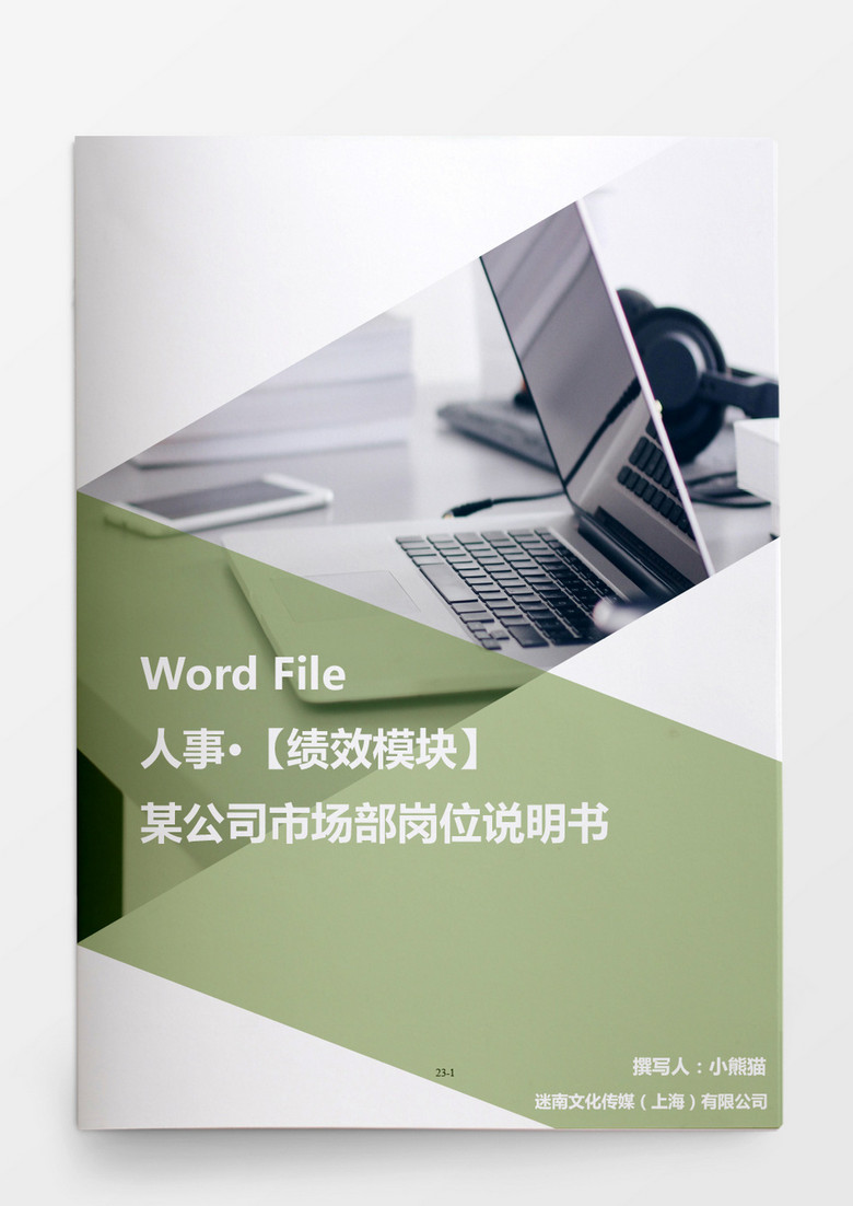 人事管理公司市场部岗位说明书word文档