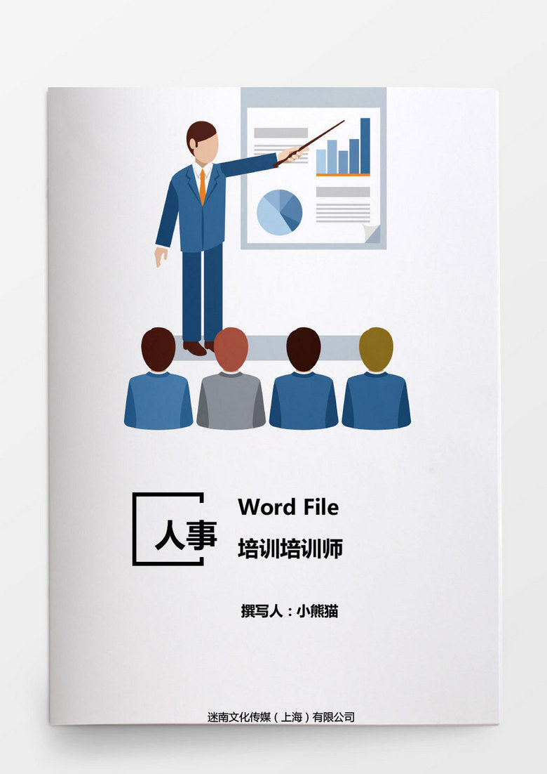 人事管理培训培训师word文档 人事管理培训培训师word文档