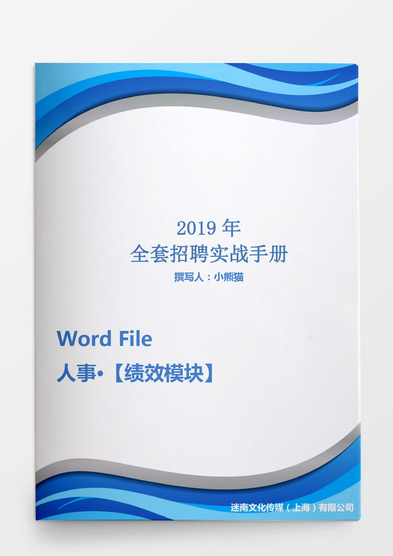 2019年全套招聘实战手册word文档