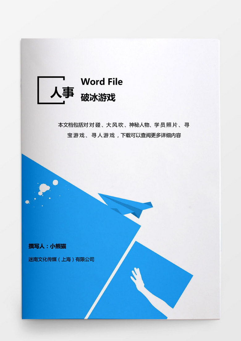 人事管理团队建设游戏word文档