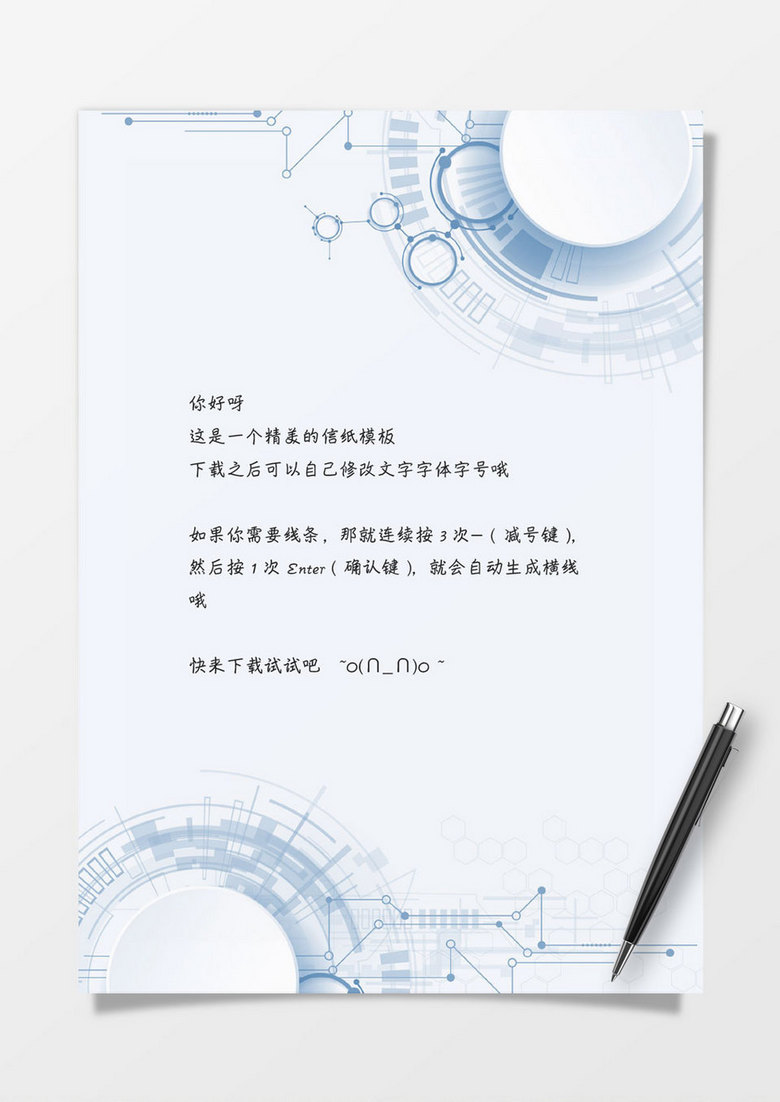 电子科技商务word信纸模板