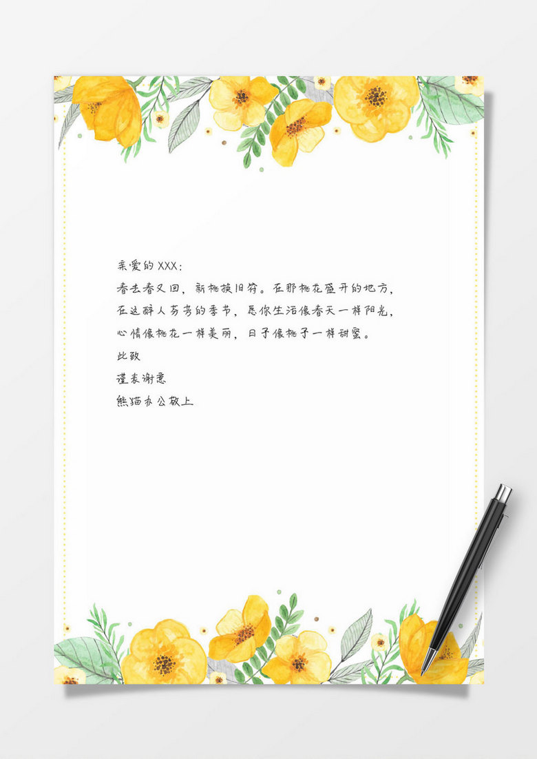 黄色花卉边框信纸模板word文档