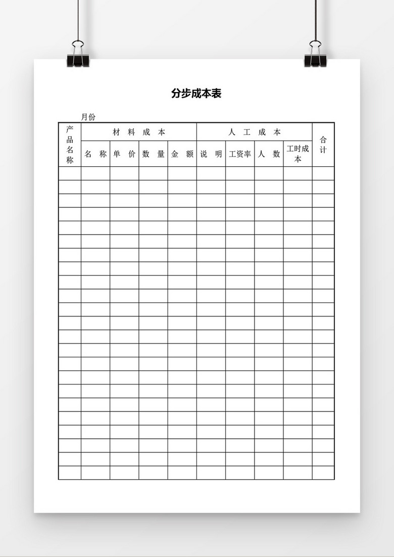 分步成本表word模板
