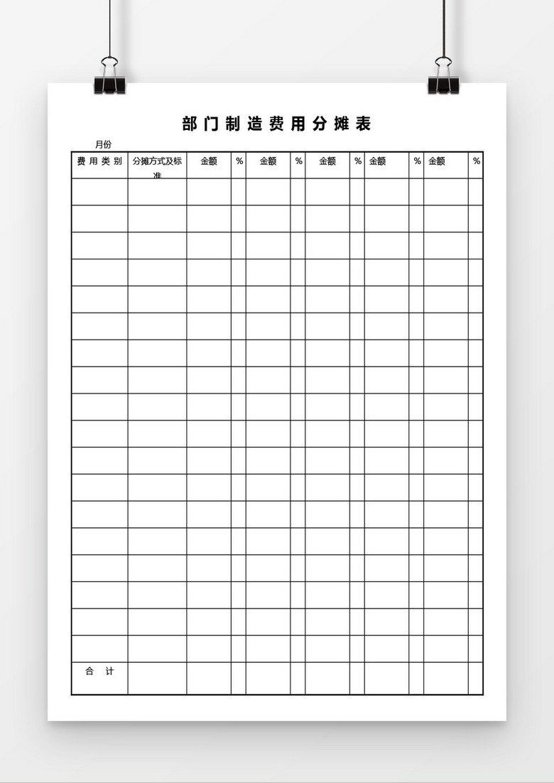 部门制造费用分摊表word模板