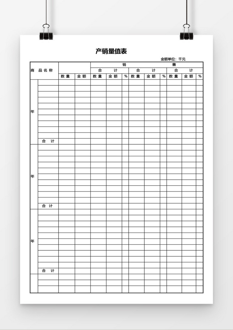 产品销量值表word模板