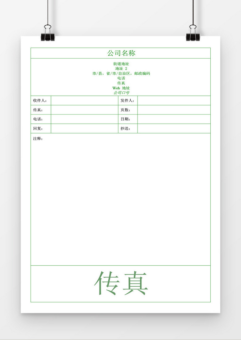 傳真封面頁(yè)（綠色主題）word模板