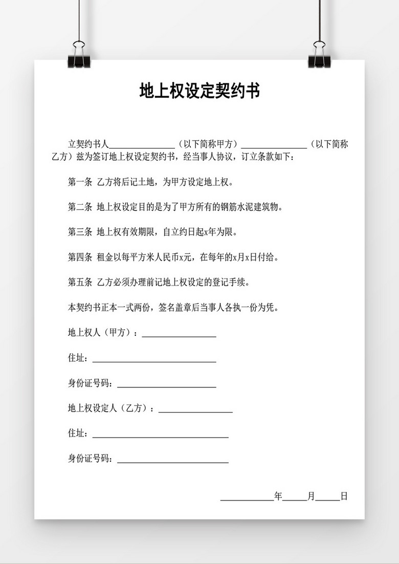 地上权设定契约书word模板 地上权设定契约书word模板