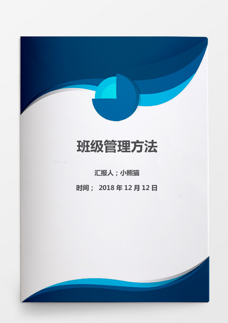 班级管理Word模板 班级管理Word模板