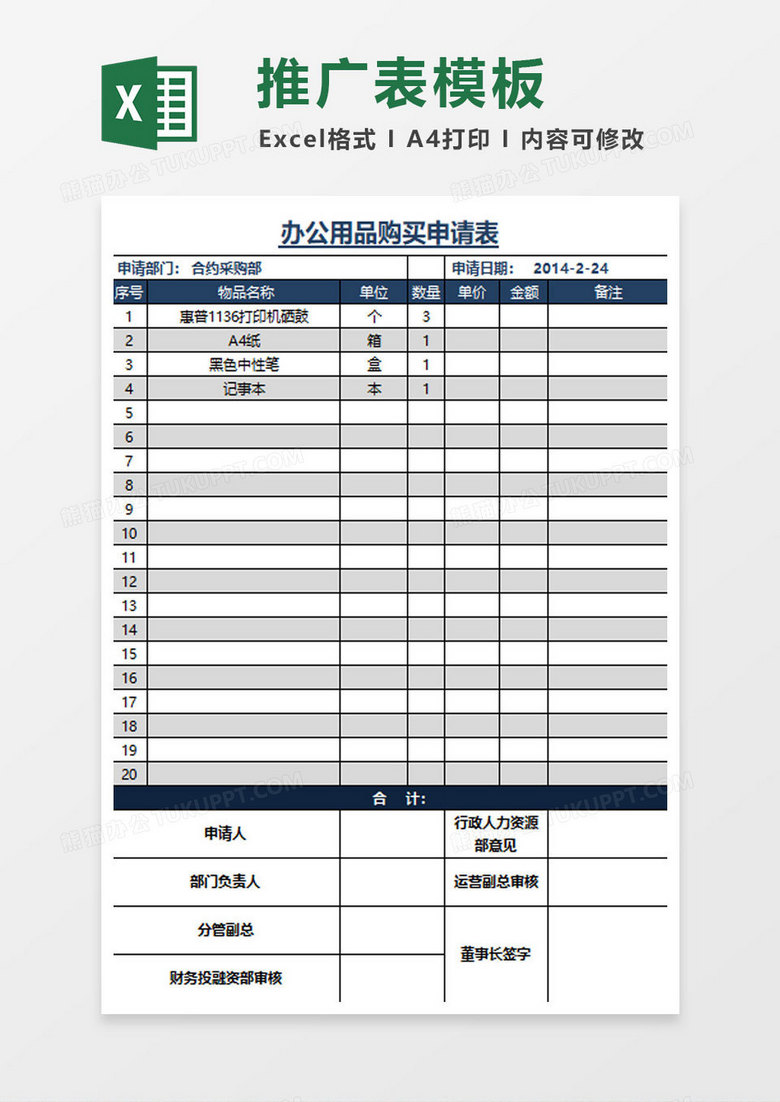 (行政)办公用品购买申请表 (行政)办公用品购买申请表