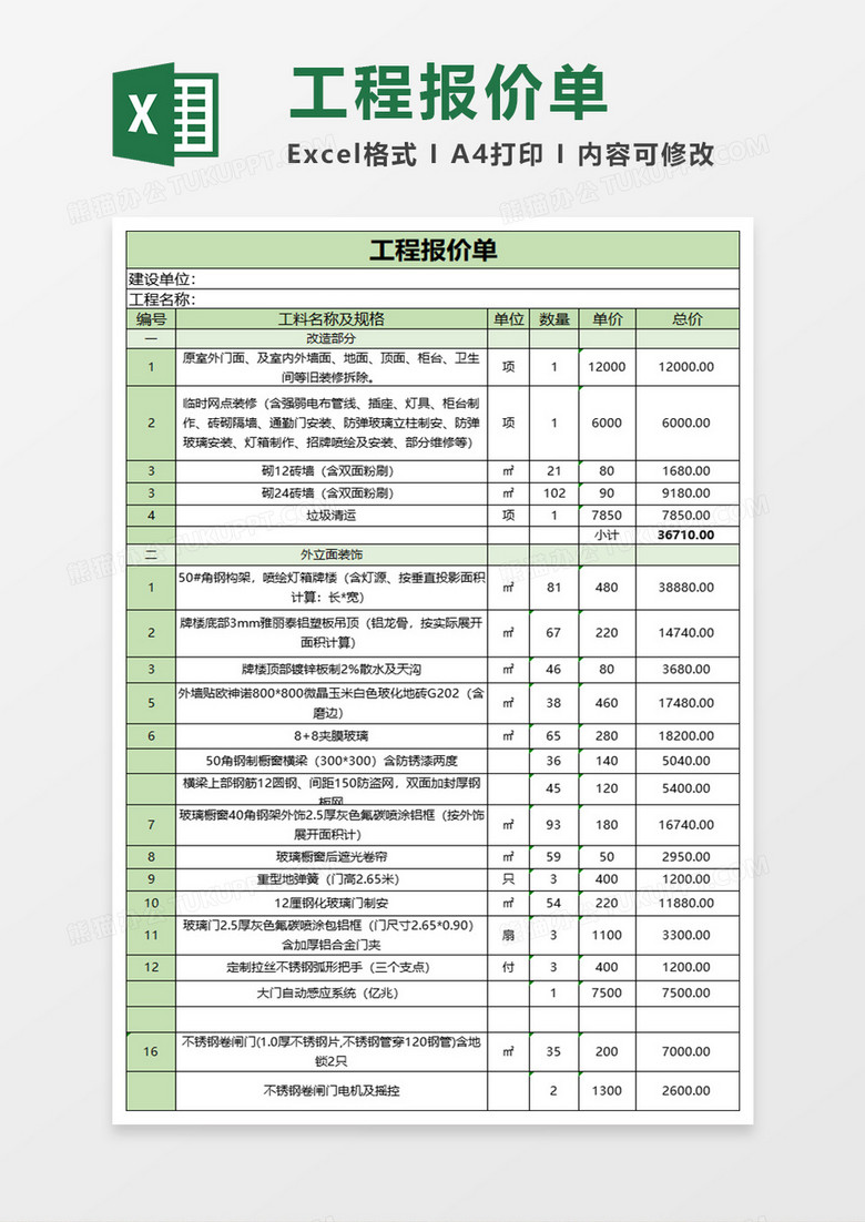 工程报价清单报价单表格excel模板