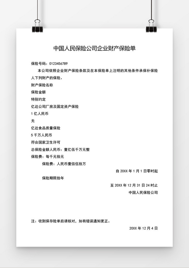 保险单word模板