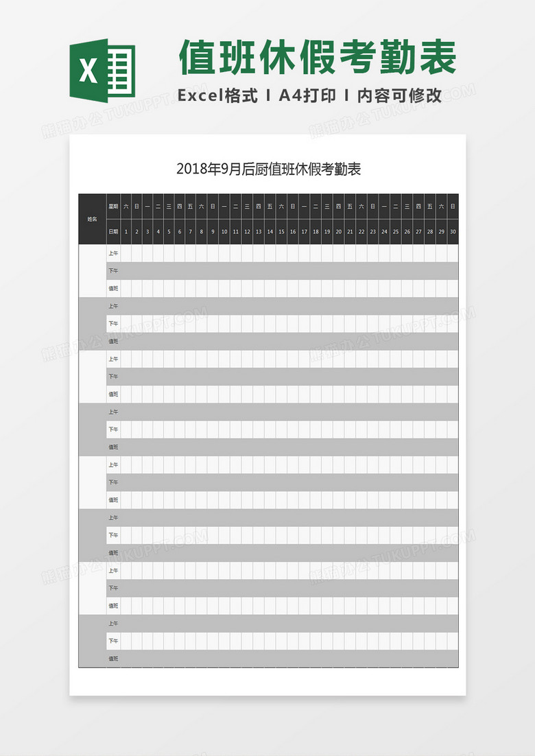 黑色简洁厨房休假考勤表Excel模板