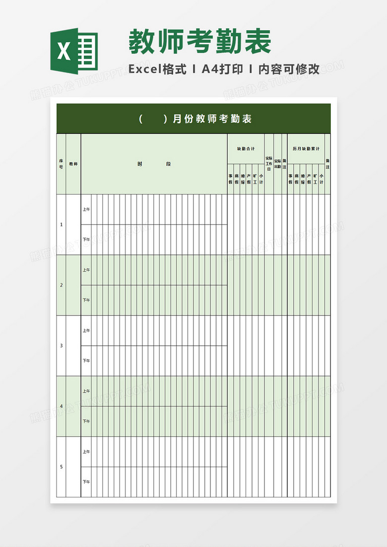 学校教师考勤表模板