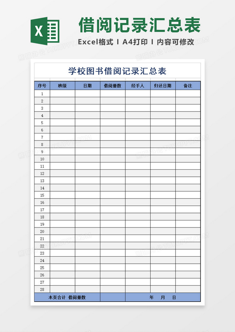 图书借阅记录汇总表 图书借阅记录汇总表