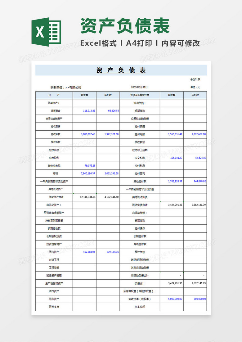 资产负债表excel表格模板