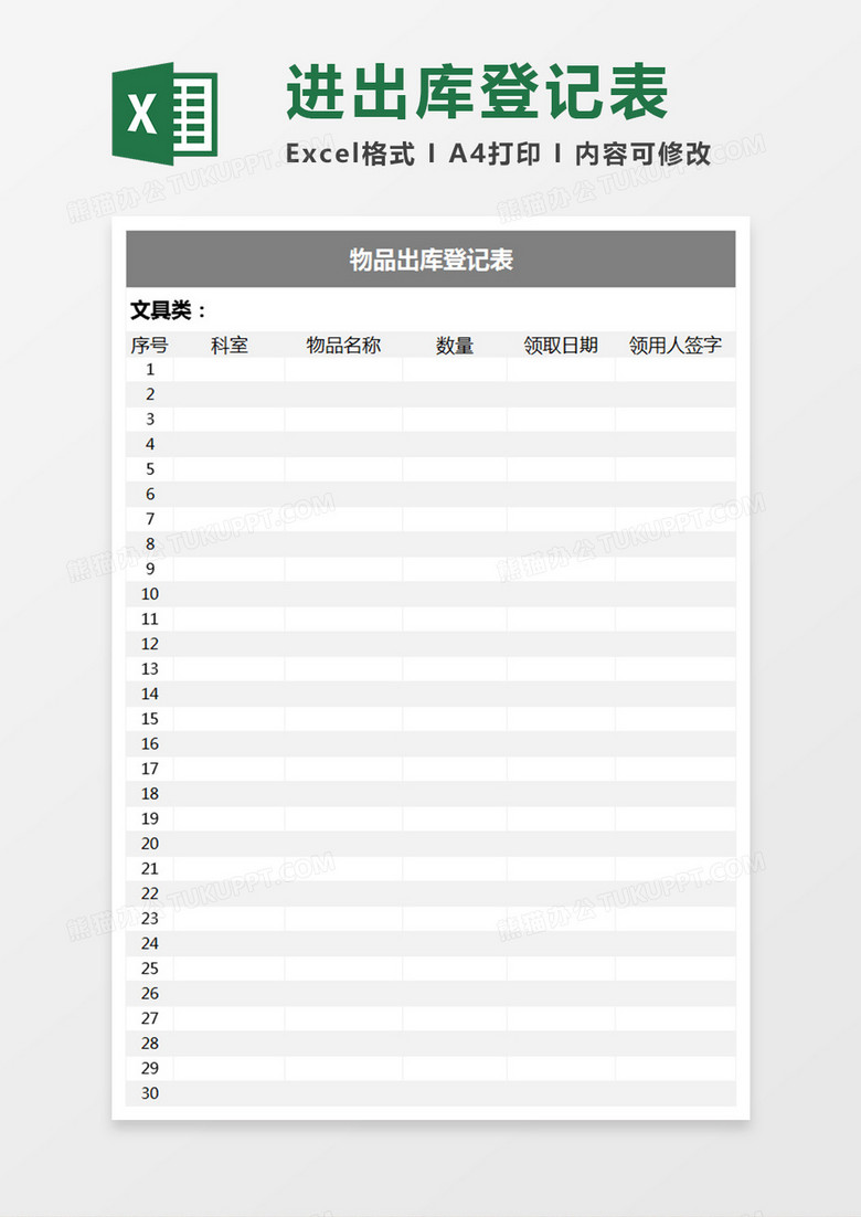 出库登记表Excel工作表