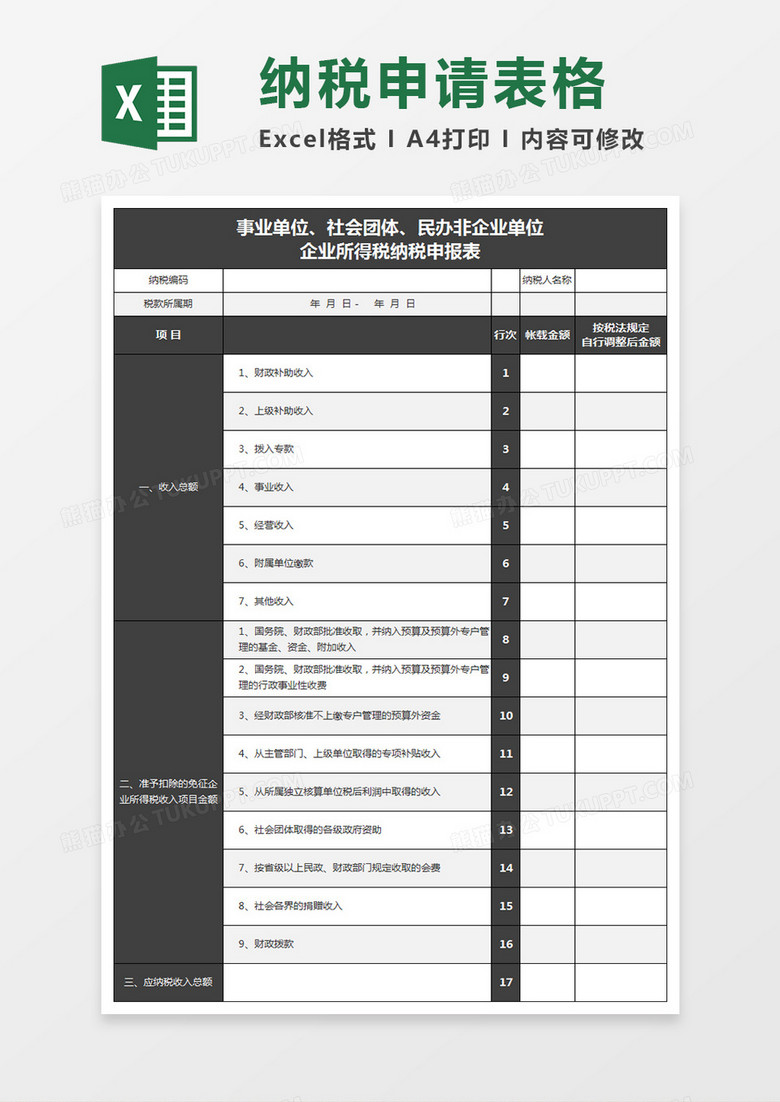 企业所得税纳税申报表excel文档