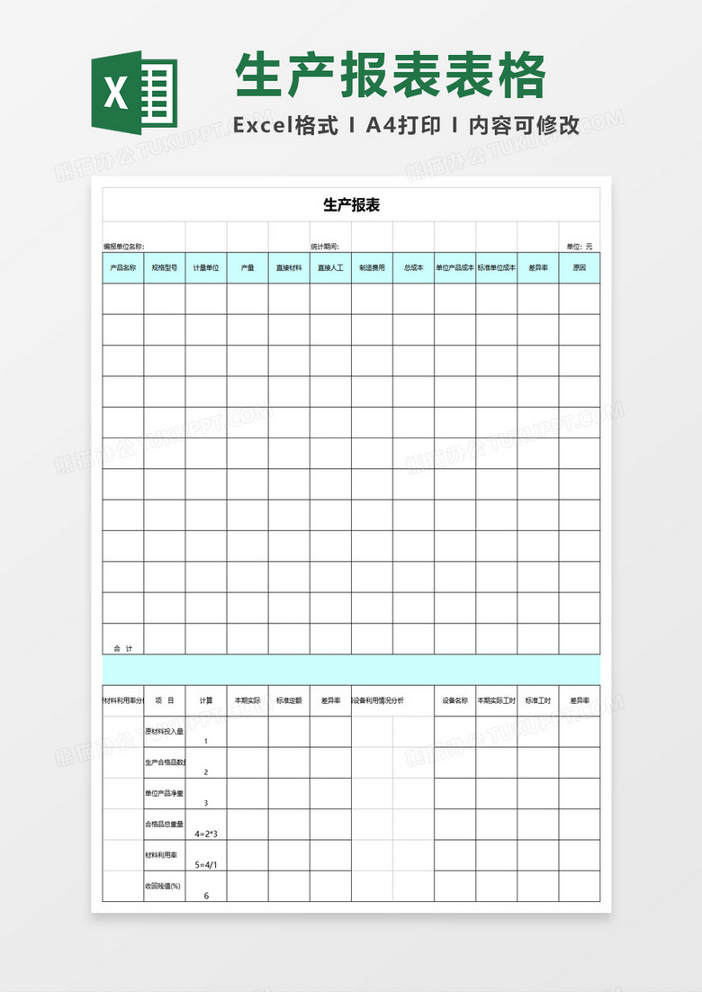 公司生产报表excel表格