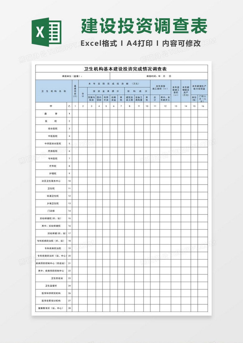 卫生机构基本建设投资完成情况调查表excel模板