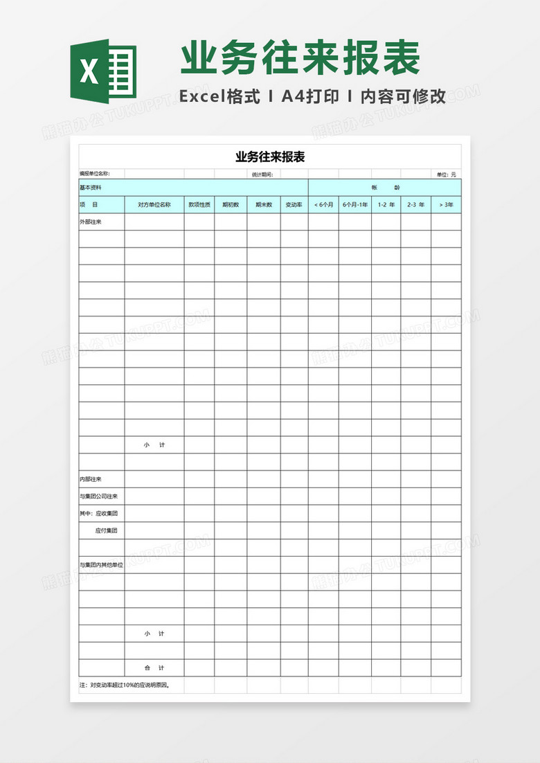 业务往来报表excel表格