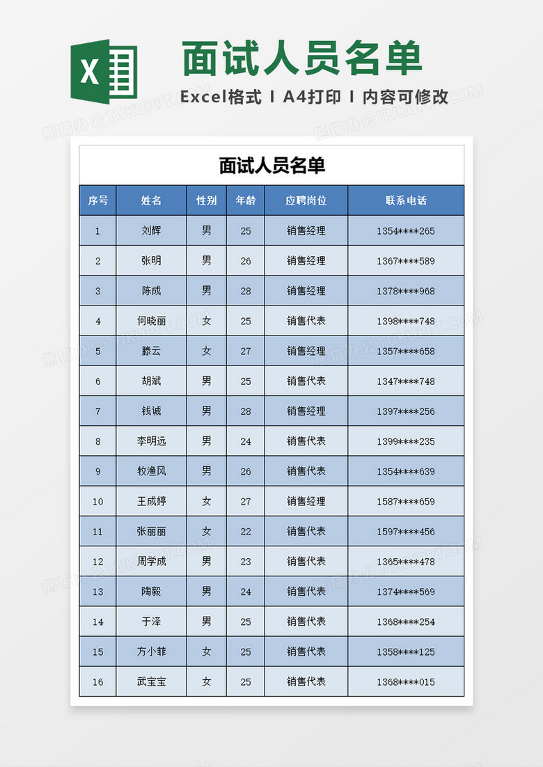 面试人员名单表excel模板