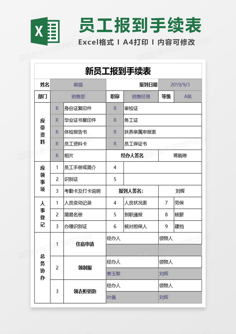 新员工报到手续表excel模板 新员工报到手续表excel模板