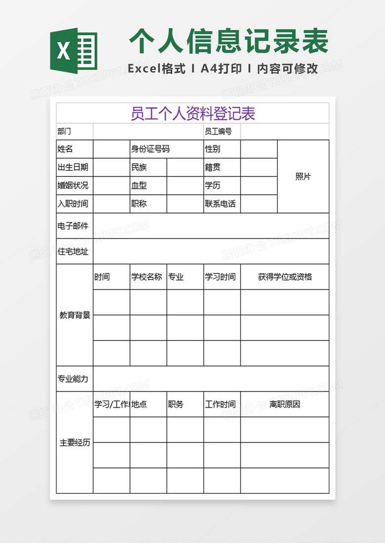 员工个人资料登记表excel模板