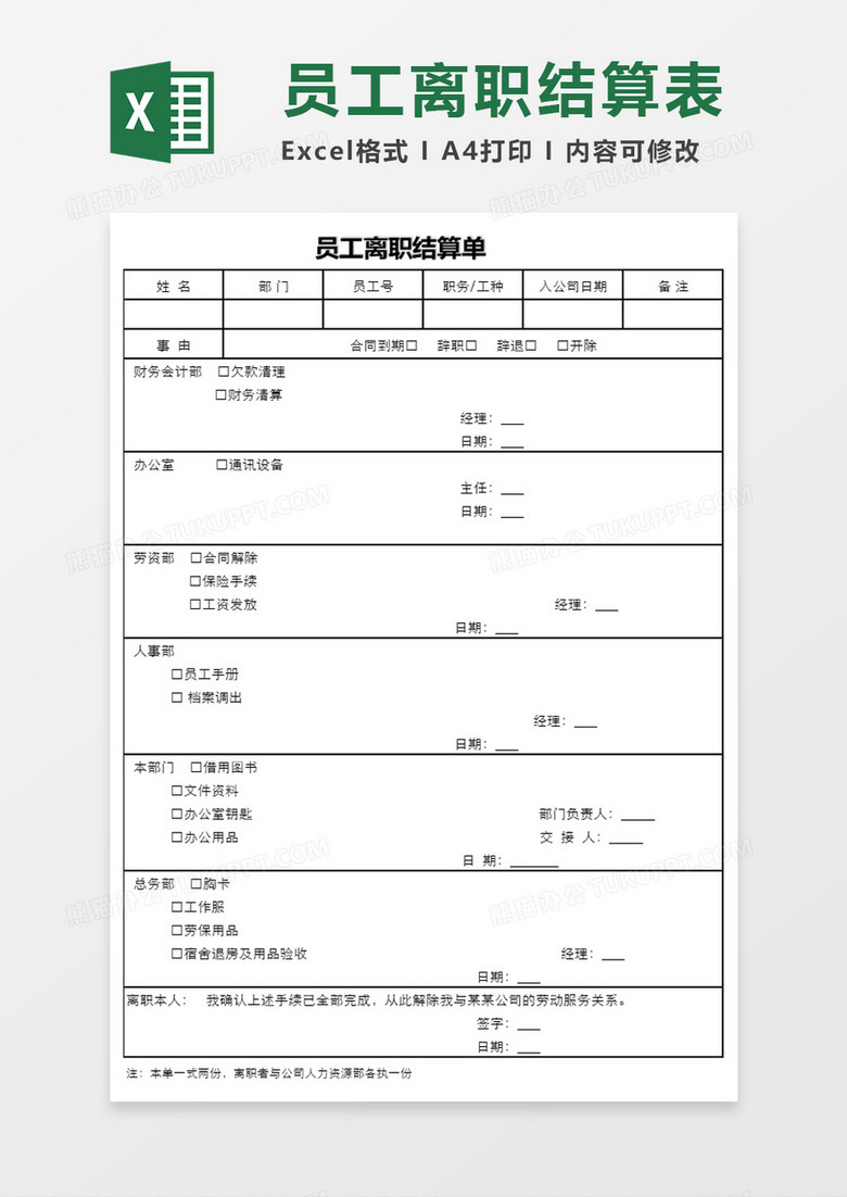 员工离职结算单excel模板