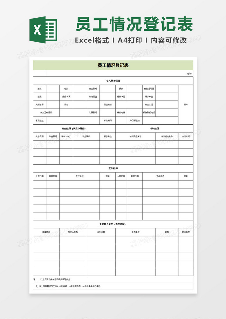 员工情况登记表excel模板