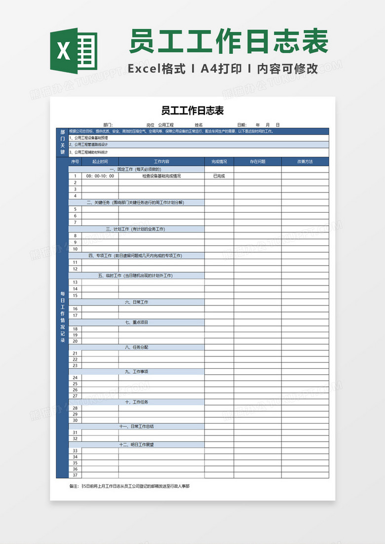 员工工作日志表Excel模板