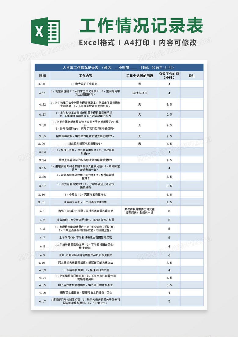 日常工作情况记录表excel模板