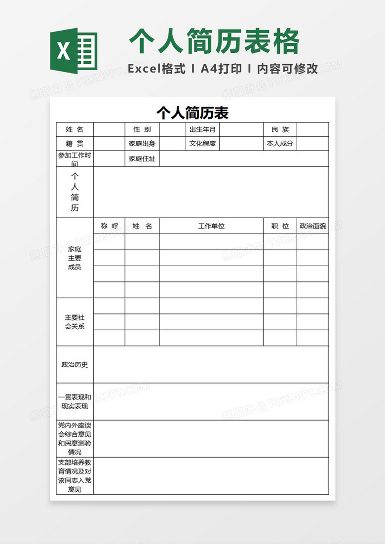 入党个人空白个人简历表Excel模板 入党个人空白个人简历表Excel模板